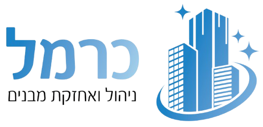 כרמל - ניהול ואחזקת מבנים